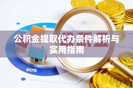 温岭公积金提取代办条件解析与实用指南