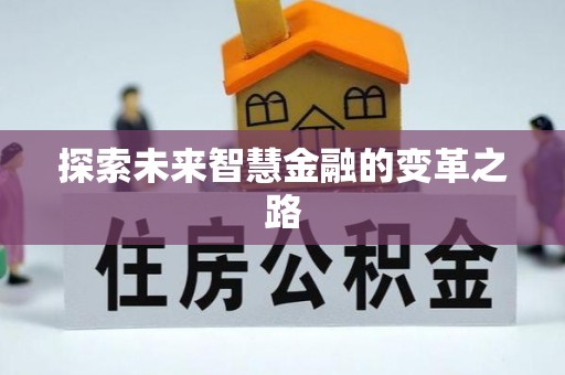 温岭探索未来智慧金融的变革之路