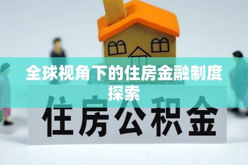 温岭全球视角下的住房金融制度探索