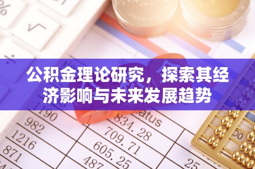 温岭公积金理论研究，探索其经济影响与未来发展趋势