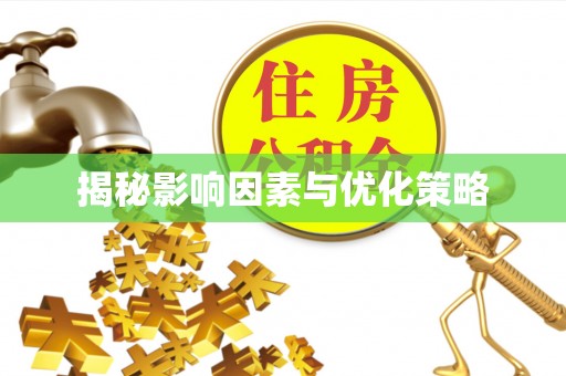 温岭揭秘影响因素与优化策略