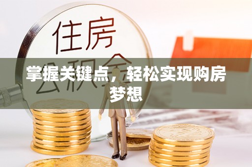 温岭掌握关键点，轻松实现购房梦想
