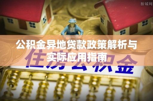温岭公积金异地贷款政策解析与实际应用指南