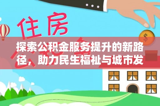 温岭探索公积金服务提升的新路径，助力民生福祉与城市发展