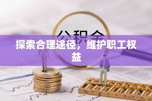 温岭探索合理途径，维护职工权益
