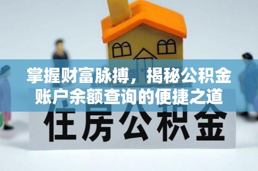 温岭掌握财富脉搏，揭秘公积金账户余额查询的便捷之道