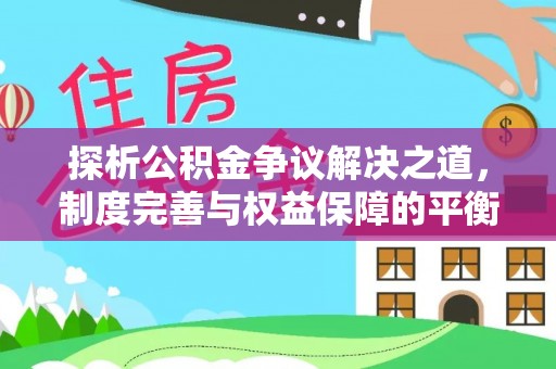 温岭探析公积金争议解决之道，制度完善与权益保障的平衡点