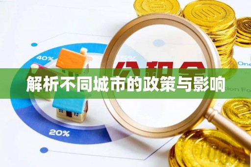 温岭解析不同城市的政策与影响