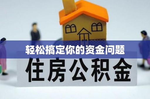 温岭轻松搞定你的资金问题