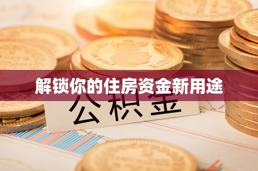 温岭解锁你的住房资金新用途