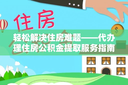 温岭轻松解决住房难题——代办理住房公积金提取服务指南
