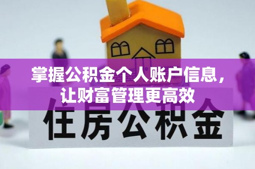 温岭掌握公积金个人账户信息，让财富管理更高效