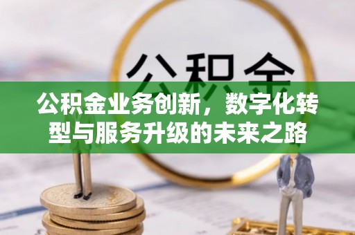温岭公积金业务创新，数字化转型与服务升级的未来之路