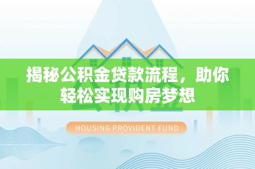 温岭揭秘公积金贷款流程，助你轻松实现购房梦想