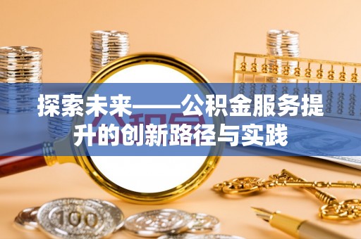温岭探索未来——公积金服务提升的创新路径与实践