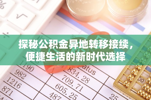 温岭探秘公积金异地转移接续，便捷生活的新时代选择