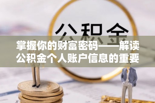 温岭掌握你的财富密码——解读公积金个人账户信息的重要性