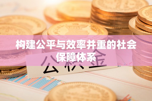 温岭构建公平与效率并重的社会保障体系