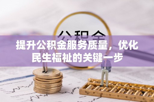 温岭提升公积金服务质量，优化民生福祉的关键一步