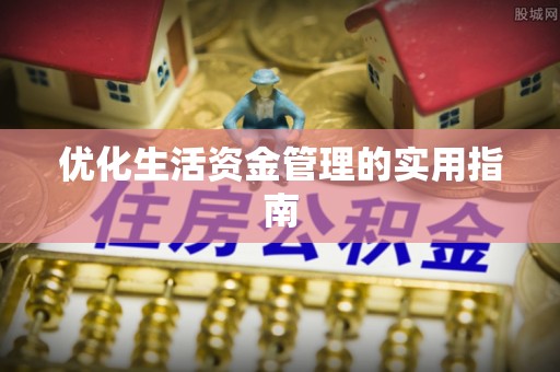 温岭优化生活资金管理的实用指南