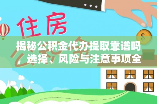温岭揭秘公积金代办提取靠谱吗，选择、风险与注意事项全解析