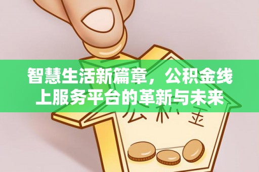 温岭智慧生活新篇章，公积金线上服务平台的革新与未来