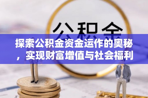 温岭探索公积金资金运作的奥秘，实现财富增值与社会福利双赢