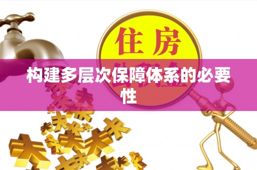 温岭构建多层次保障体系的必要性
