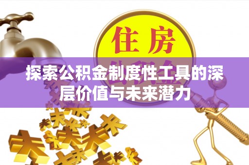 温岭探索公积金制度性工具的深层价值与未来潜力