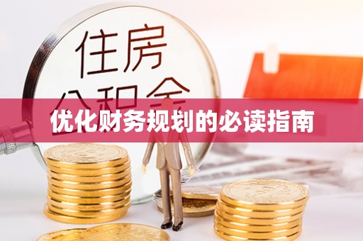 温岭优化财务规划的必读指南