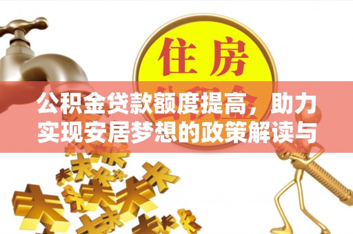 温岭公积金贷款额度提高，助力实现安居梦想的政策解读与未来展望