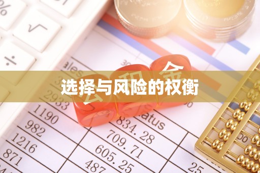 温岭选择与风险的权衡
