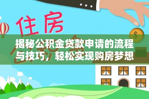 温岭揭秘公积金贷款申请的流程与技巧，轻松实现购房梦想