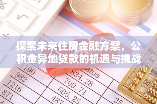 温岭探索未来住房金融方案，公积金异地贷款的机遇与挑战