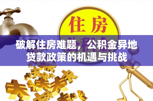 温岭破解住房难题，公积金异地贷款政策的机遇与挑战