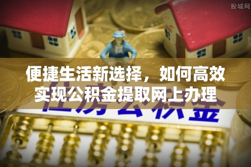 温岭便捷生活新选择，如何高效实现公积金提取网上办理