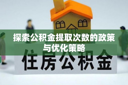 温岭探索公积金提取次数的政策与优化策略