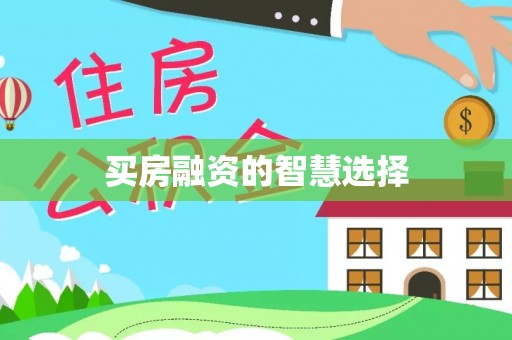 温岭买房融资的智慧选择