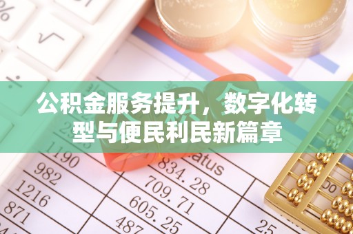 温岭公积金服务提升，数字化转型与便民利民新篇章