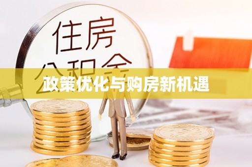 温岭政策优化与购房新机遇