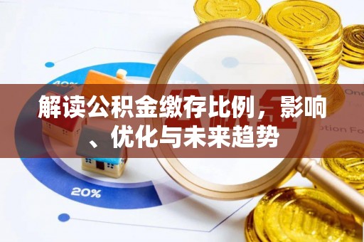 温岭解读公积金缴存比例，影响、优化与未来趋势