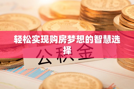 温岭轻松实现购房梦想的智慧选择