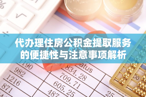 温岭代办理住房公积金提取服务的便捷性与注意事项解析