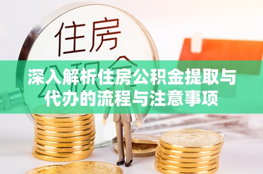 温岭深入解析住房公积金提取与代办的流程与注意事项