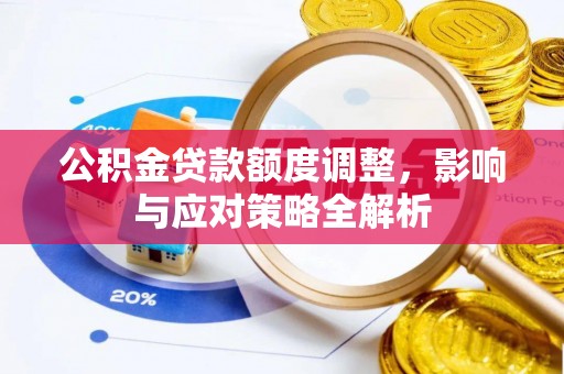 温岭公积金贷款额度调整，影响与应对策略全解析