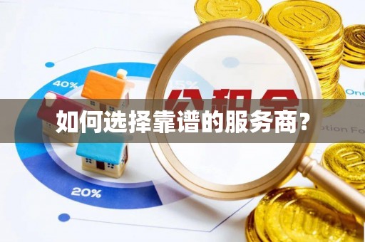 温岭如何选择靠谱的服务商？