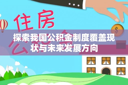 温岭探索我国公积金制度覆盖现状与未来发展方向