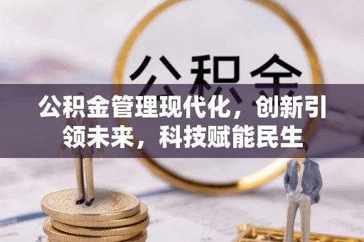 温岭公积金管理现代化，创新引领未来，科技赋能民生