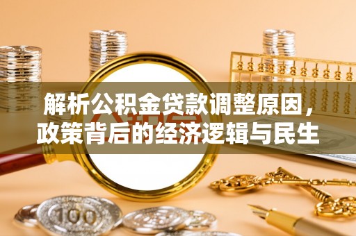 温岭解析公积金贷款调整原因，政策背后的经济逻辑与民生影响