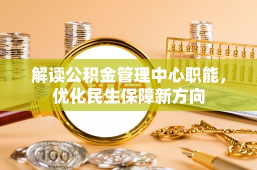 温岭解读公积金管理中心职能，优化民生保障新方向